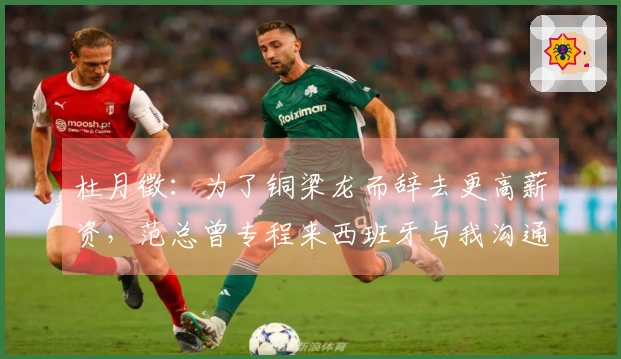 杜月徵：为了铜梁龙而辞去更高薪资，范总曾专程来西班牙与我沟通