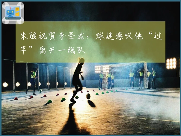 朱骏祝贺李圣龙，球迷感叹他“过早”离开一线队