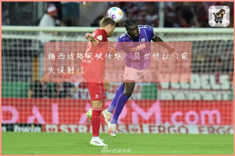梅西边路突破传球，贝尔特拉门前失误射门