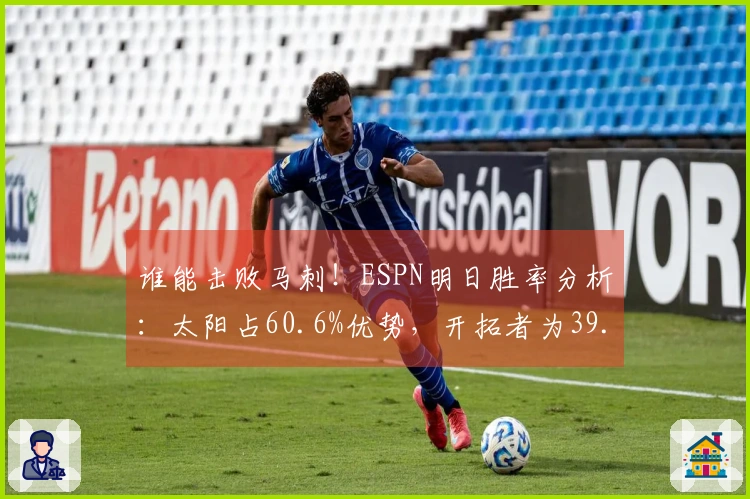 谁能击败马刺！ESPN明日胜率分析：太阳占60.6%优势，开拓者为39.4%