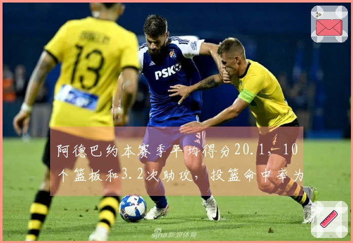 阿德巴约本赛季平均得分20.1，10个篮板和3.2次助攻，投篮命中率为44%