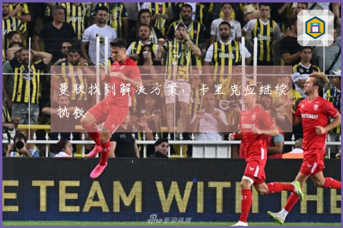 曼联找到解决方案，卡里克应继续执教