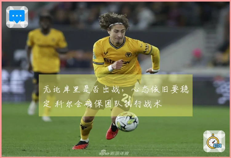 无论库里是否出战，心态依旧要稳定 科尔会确保团队执行战术
