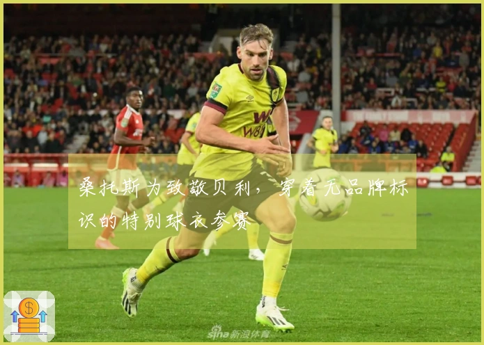 桑托斯为致敬贝利，穿着无品牌标识的特别球衣参赛