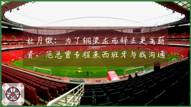 杜月徵：为了铜梁龙而辞去更高薪资，范总曾专程来西班牙与我沟通