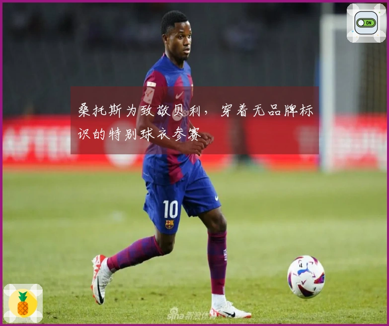 桑托斯为致敬贝利，穿着无品牌标识的特别球衣参赛