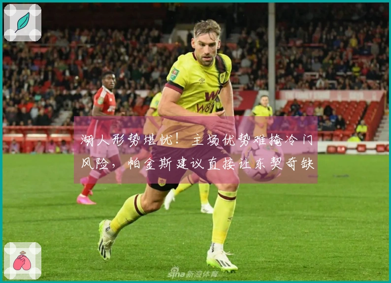 湖人形势堪忧！主场优势难掩冷门风险，帕金斯建议直接让东契奇缺阵